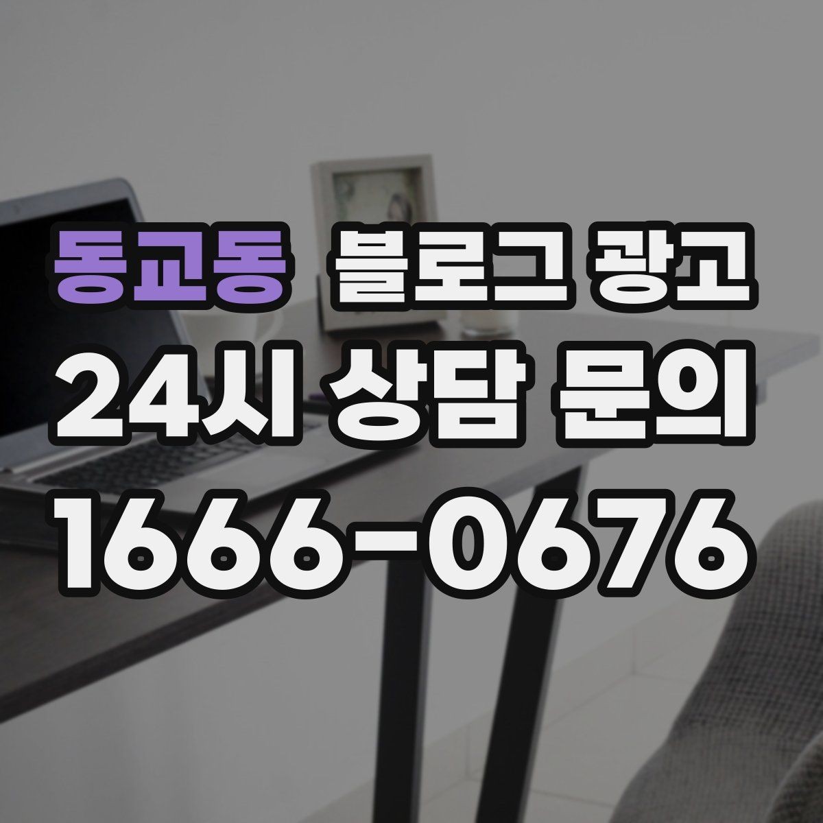 동교동 블로그 광고 후기 이벤트와 피드백 수집을 동시에 하는 포스팅
