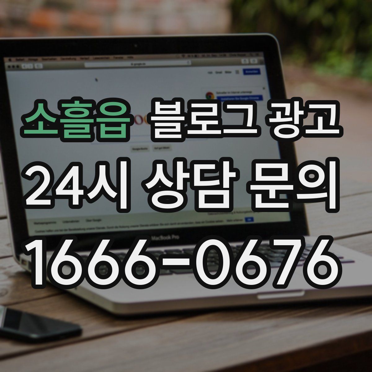 소흘읍 블로그 광고