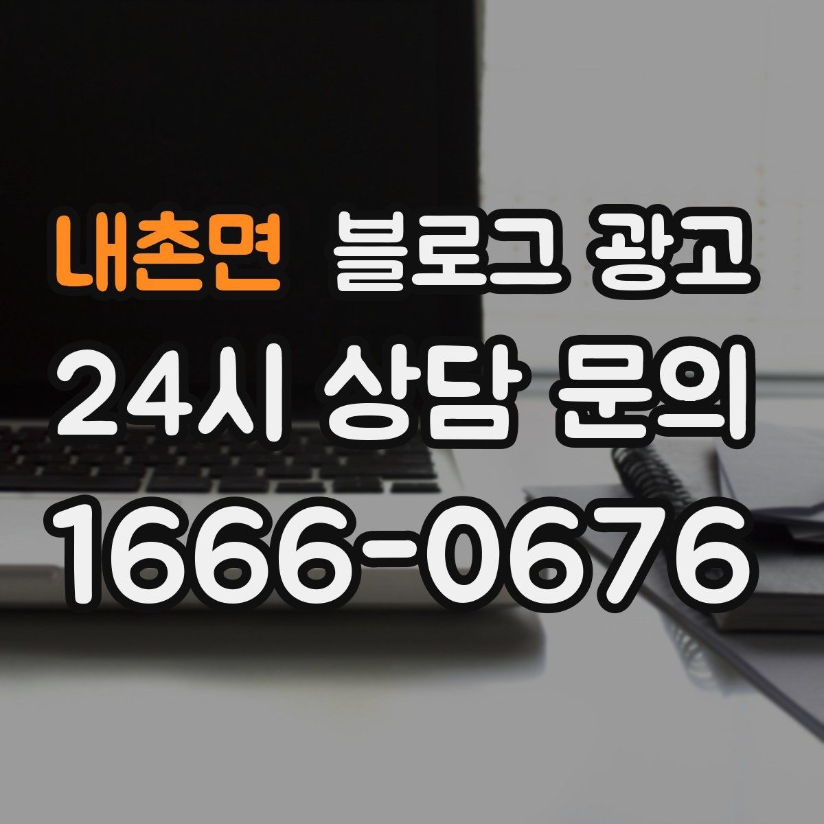 내촌면 블로그 광고 예약 중심 업종과 워크인 위주 업종 글쓰기 차이