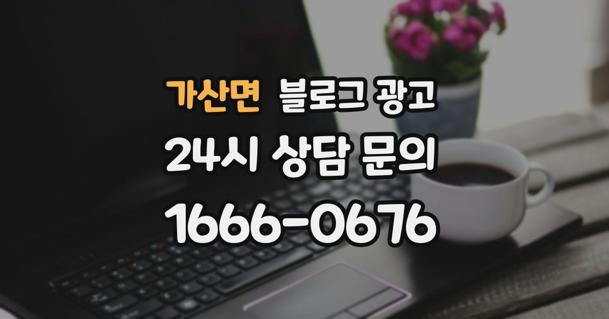 가산면 블로그 광고