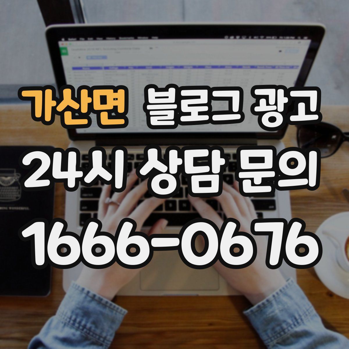 가산면 블로그 광고