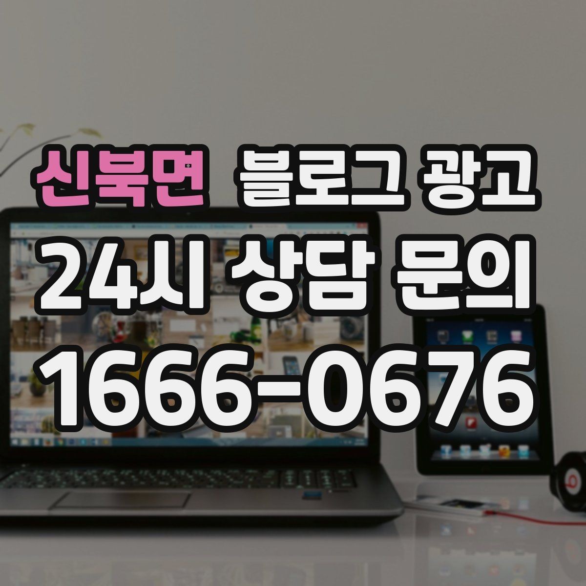 신북면 블로그 광고 댓글과 이웃 기능을 활용한 관계 마케팅