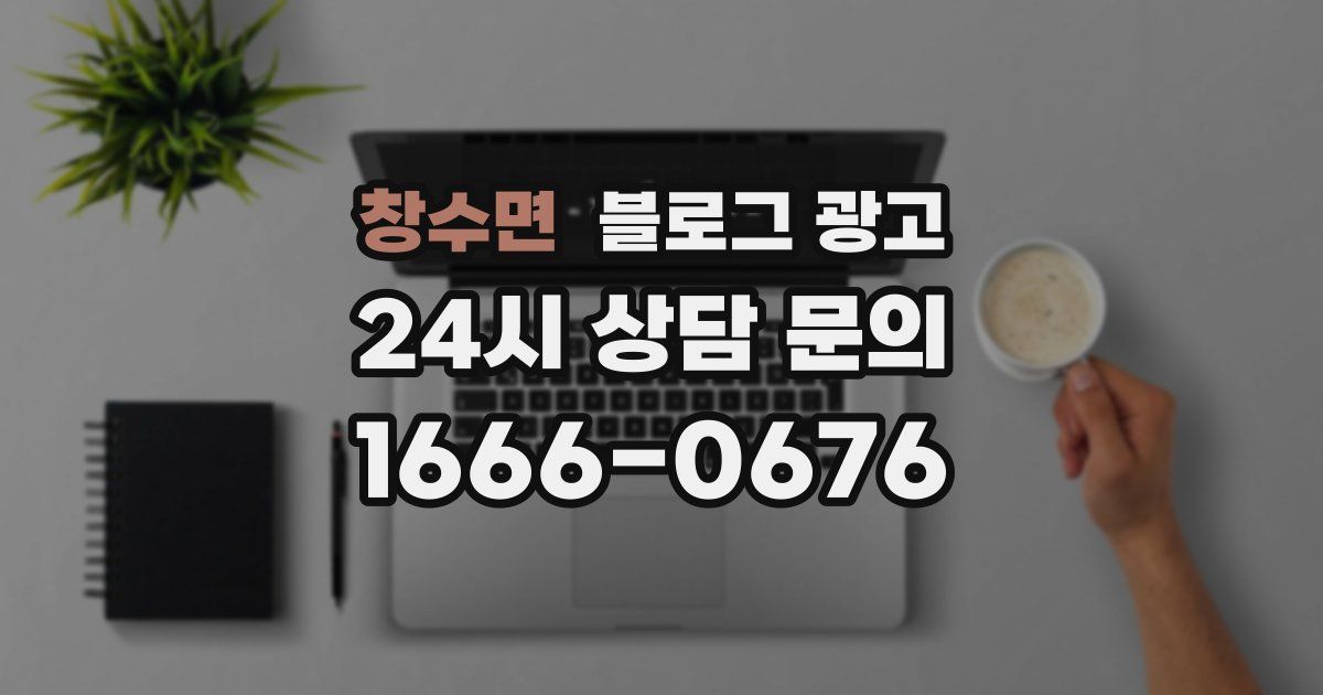 창수면 블로그 광고