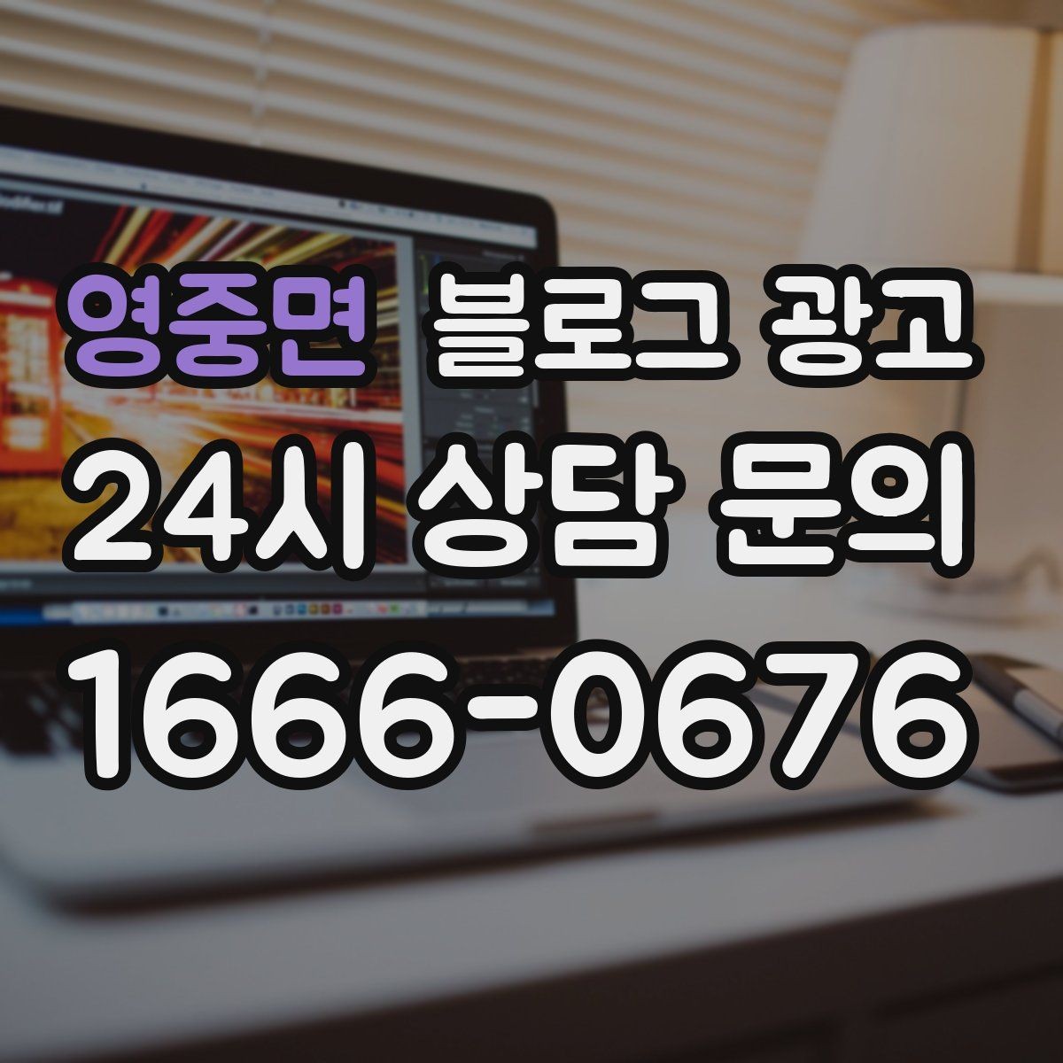 영중면 블로그 광고 새 아파트 입주민에게 우리 가게 알리는 글