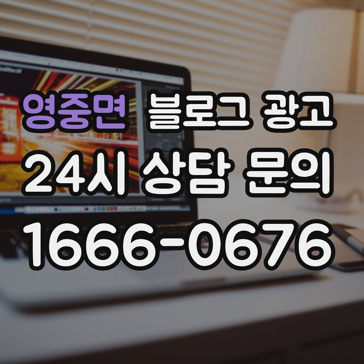 영중면 블로그 광고