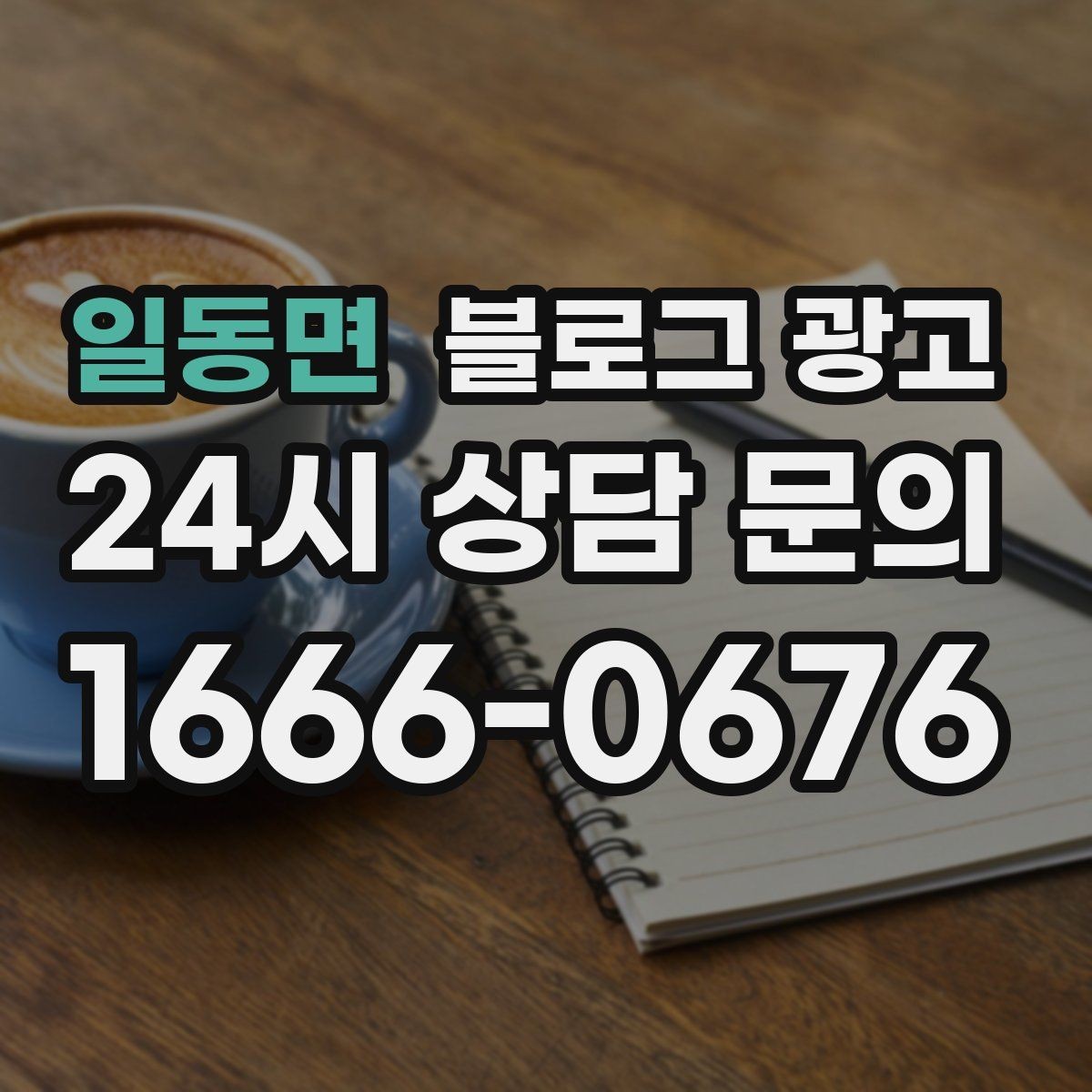 일동면 블로그 광고 역세권 상권을 위한 퇴근길 타깃 포스팅