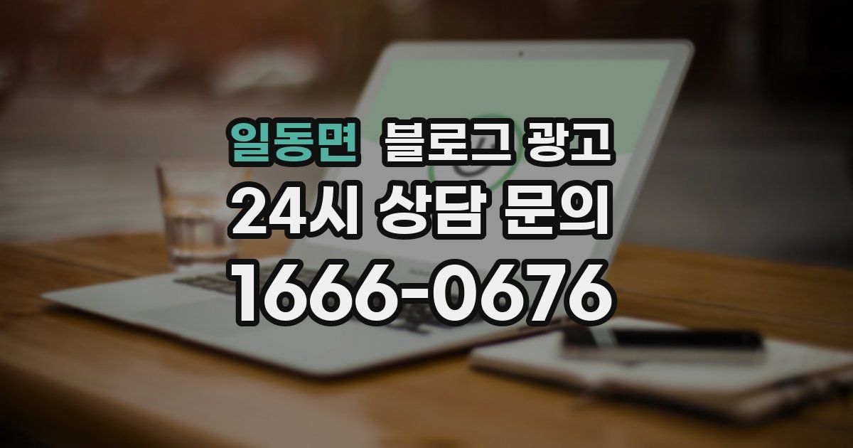 일동면 블로그 광고