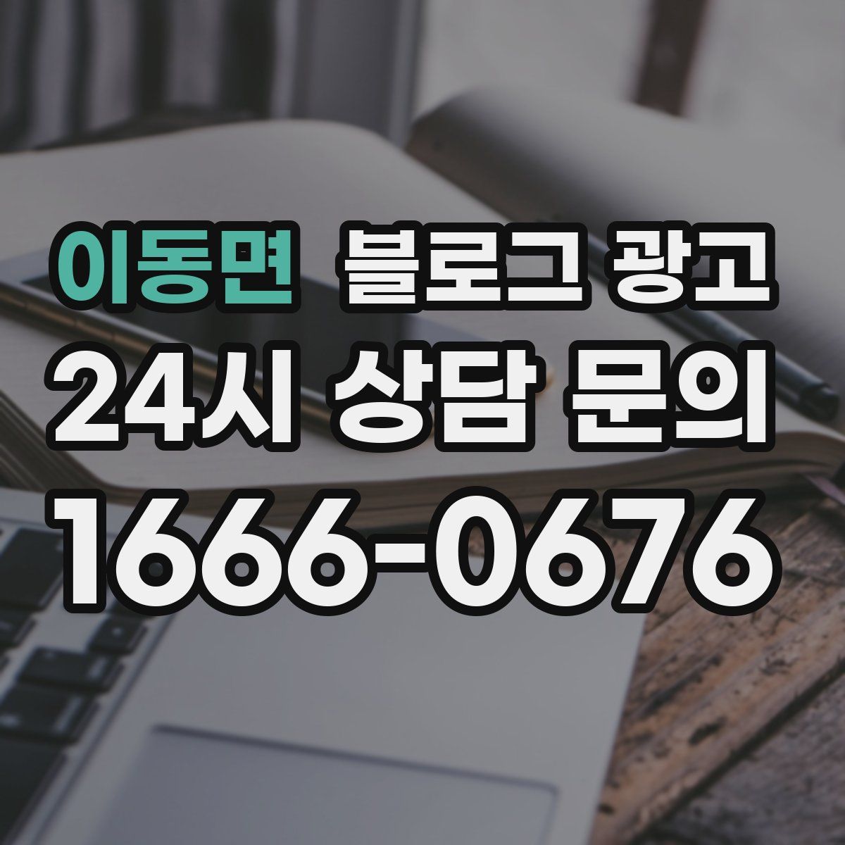 이동면 블로그 광고