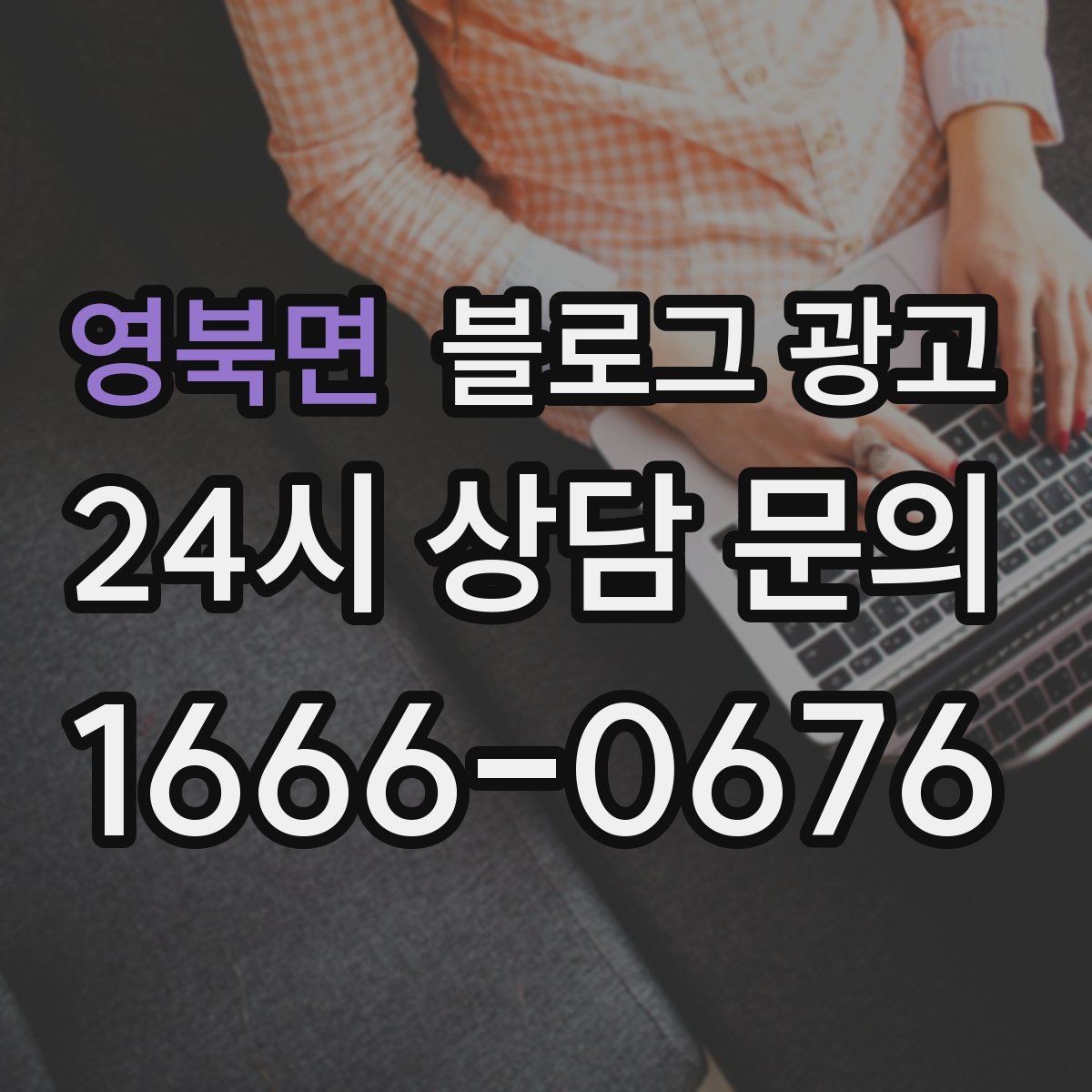 영북면 블로그 광고 전단지와 함께 쓰면 좋은 링크 활용 아이디어
