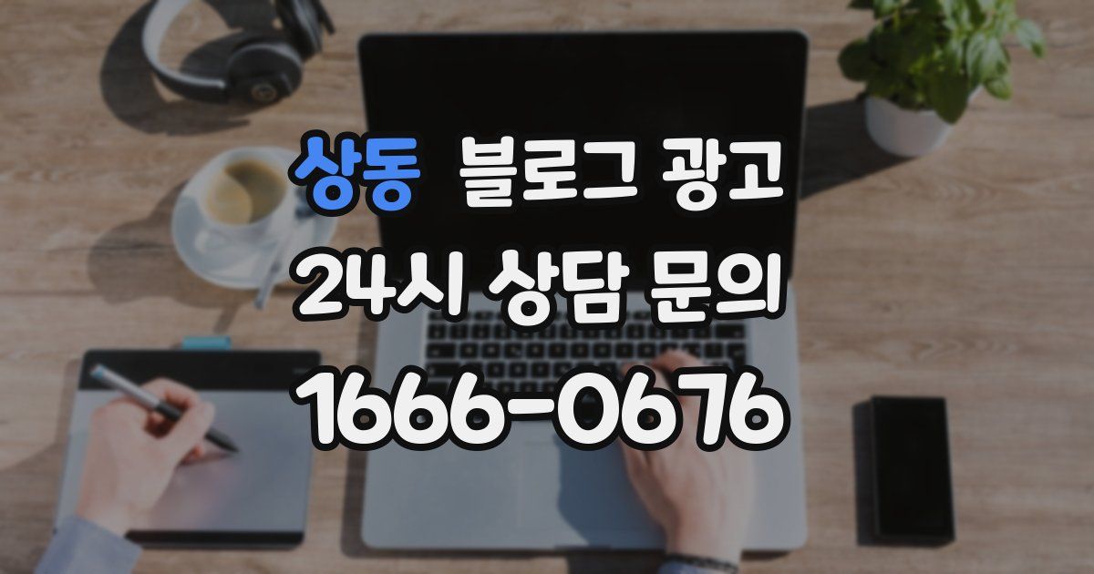 상동 블로그 광고