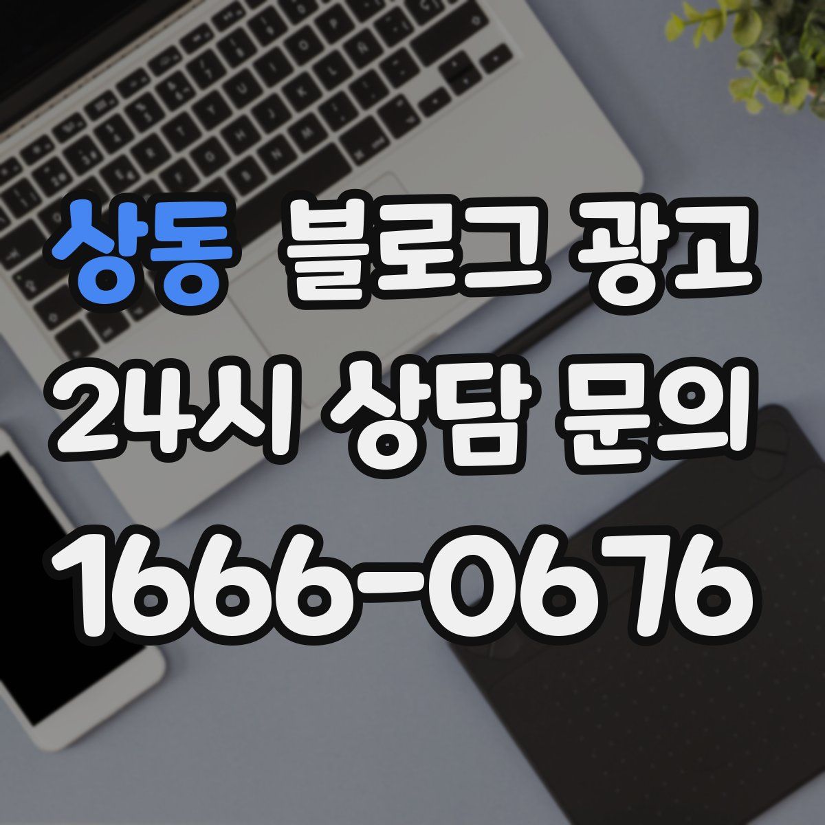 상동 블로그 광고