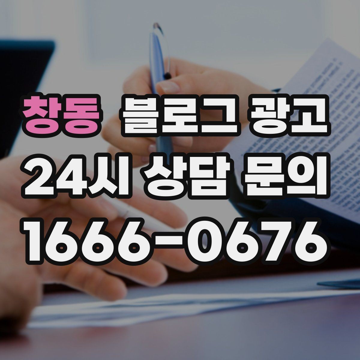 창동 블로그 광고 공공기관 주변 상권을 위한 점심 저녁 전략