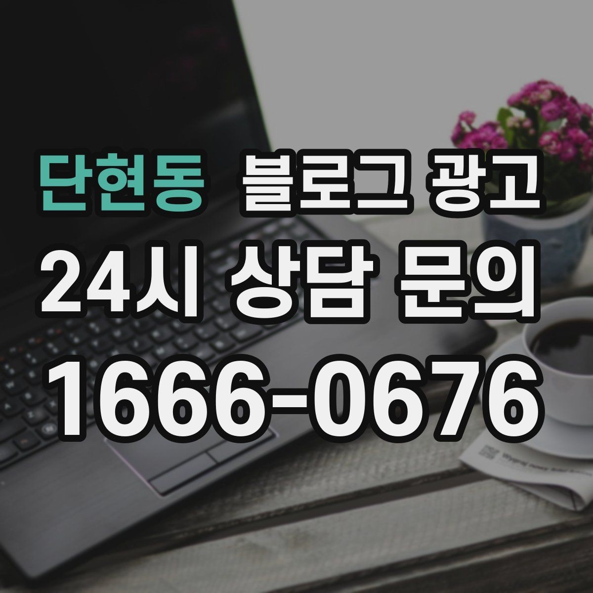 단현동 블로그 광고 배달 매출을 키우는 메뉴 설명과 사진 활용