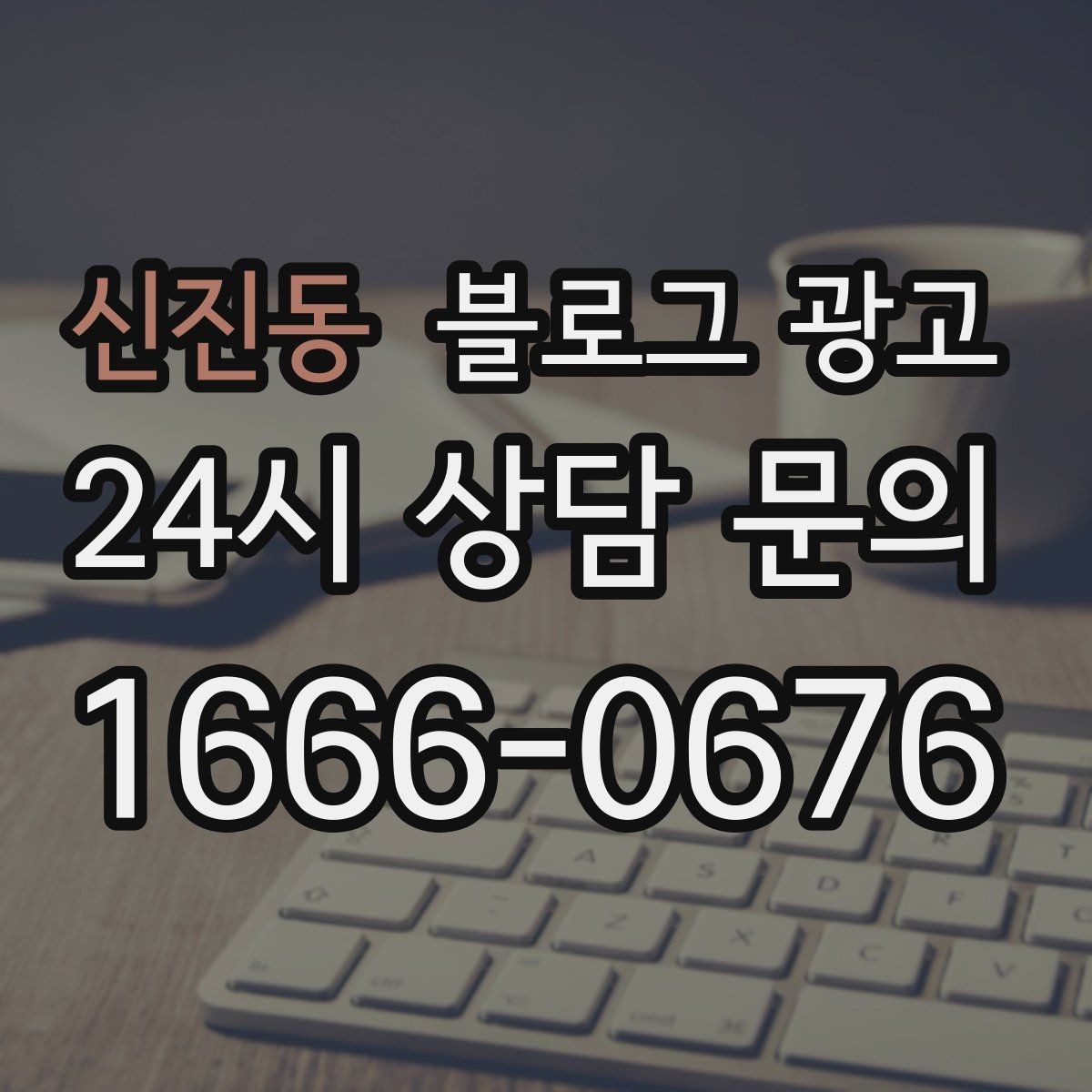 신진동 블로그 광고 학원과 교육업에 맞는 커리큘럼 소개 방법