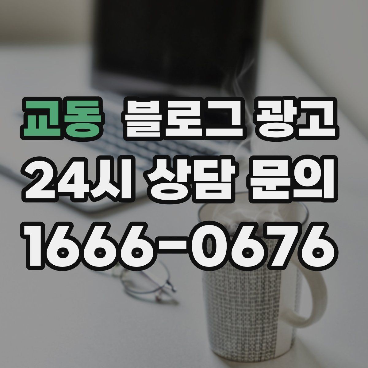 교동 블로그 광고 가게 이름을 동네에 알리는 가장 쉬운 방법