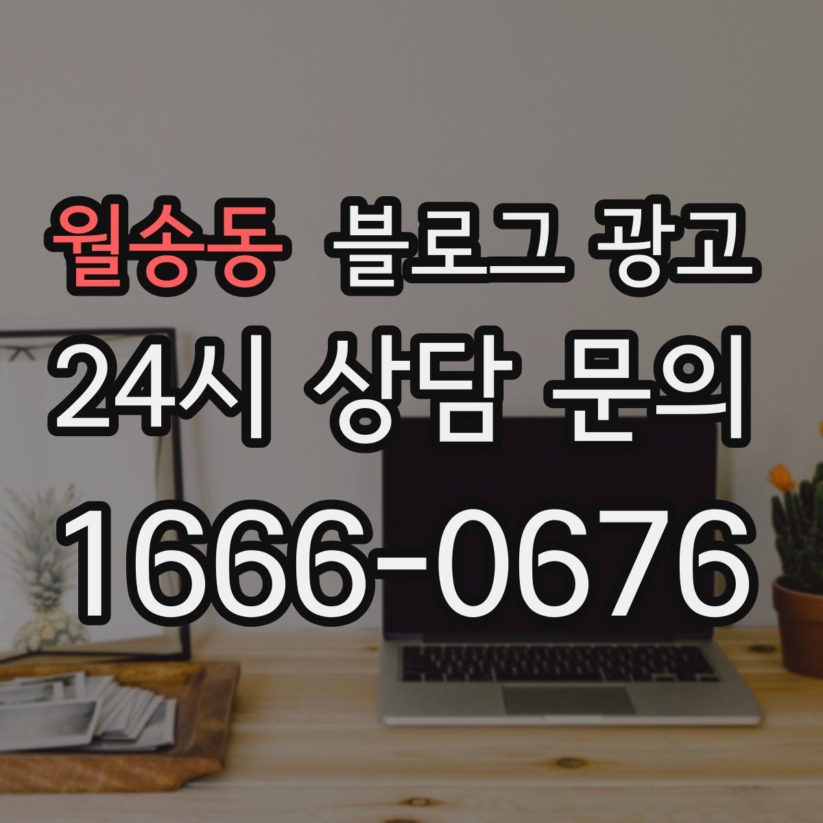 월송동 블로그 광고 스크롤을 멈추게 하는 중간 소제목 활용법