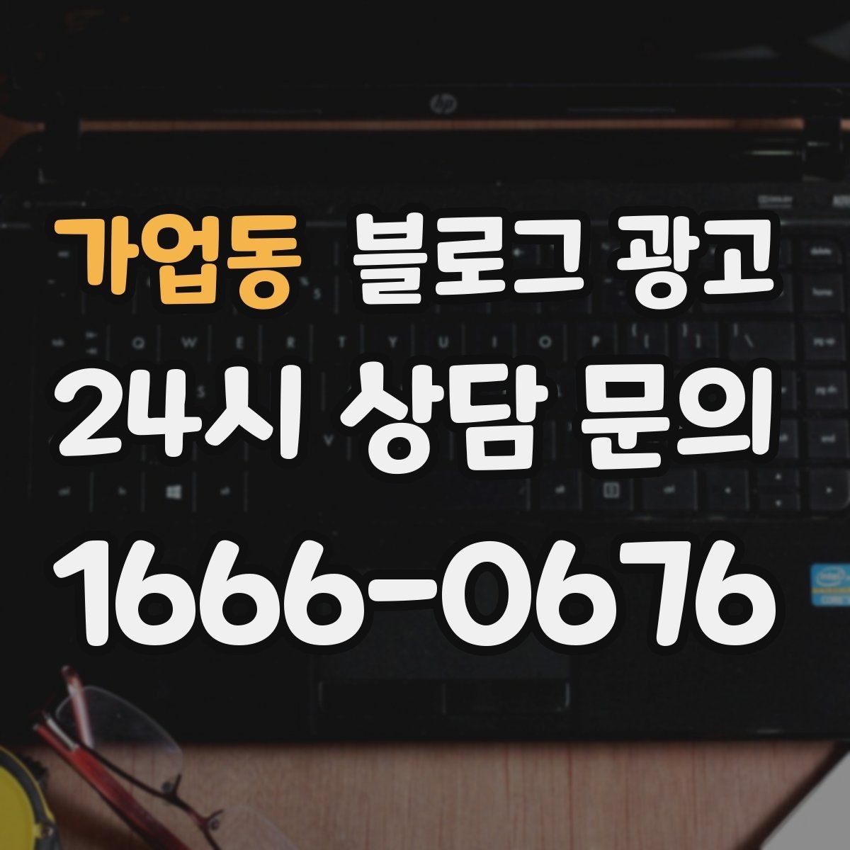 가업동 블로그 광고 광고비 부담을 줄이는 장기 자산 만들기