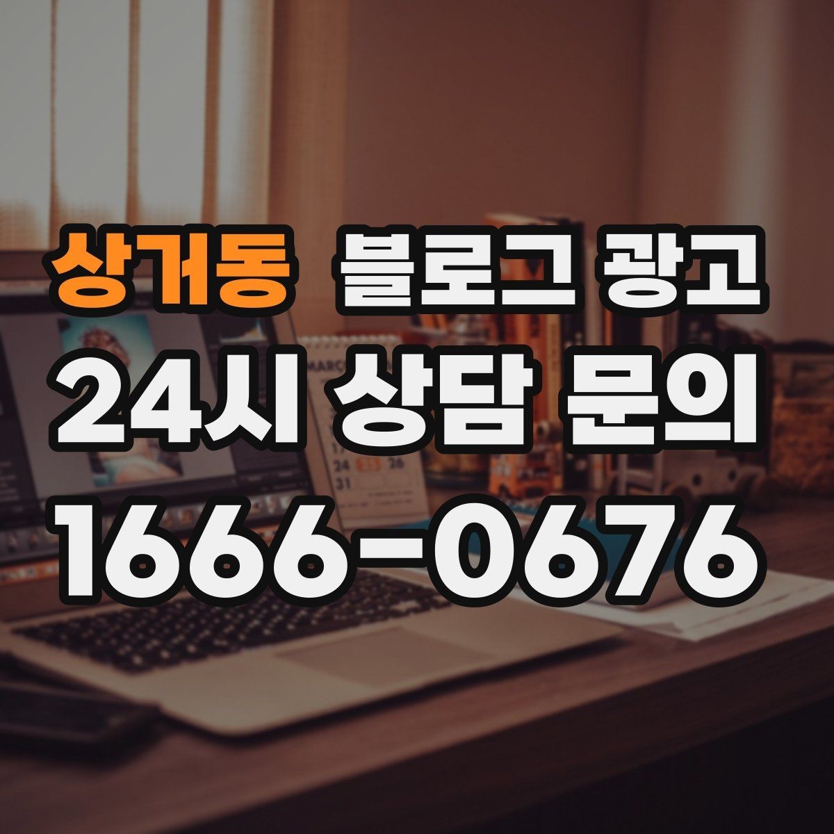 상거동 블로그 광고 업체를 고를 때 체크해야 할 항목 정리