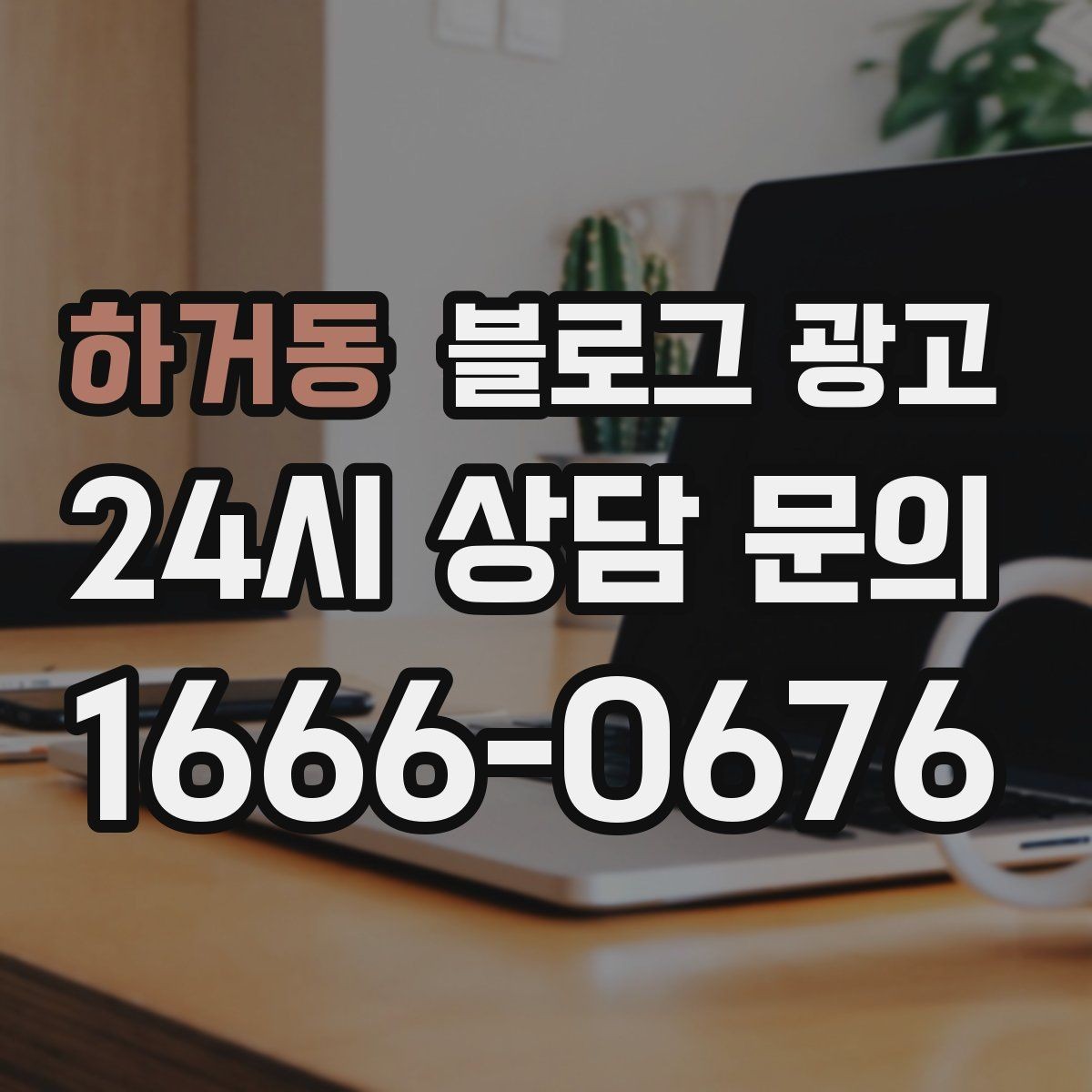 하거동 블로그 광고 회식과 모임 장소로 선택받는 매장의 포스팅 포인트
