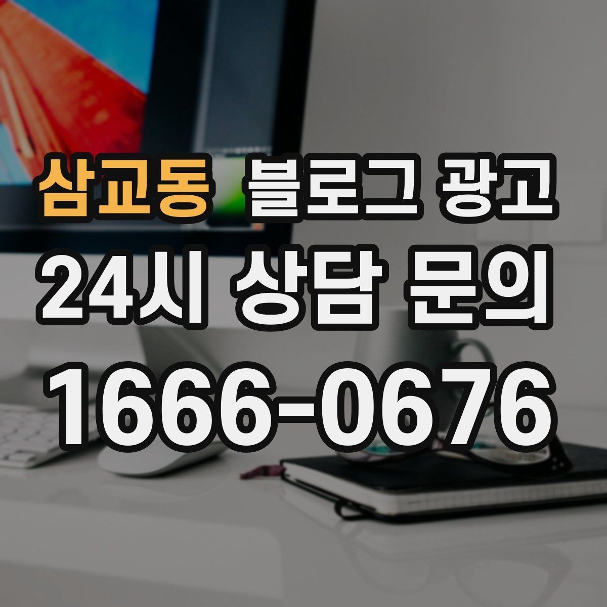 삼교동 블로그 광고 전단지 문구를 블로그용으로 바꾸는 리라이팅 요령