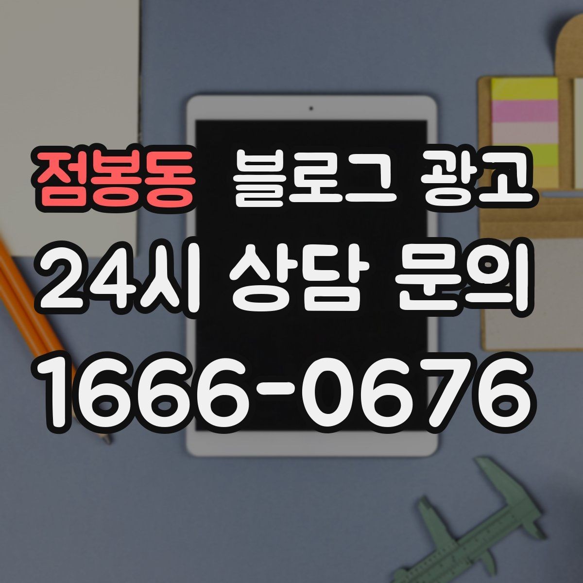 점봉동 블로그 광고 대기 명단 운영 방식을 설명하는 안내 콘텐츠
