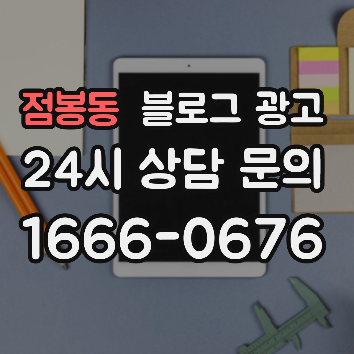 점봉동 블로그 광고