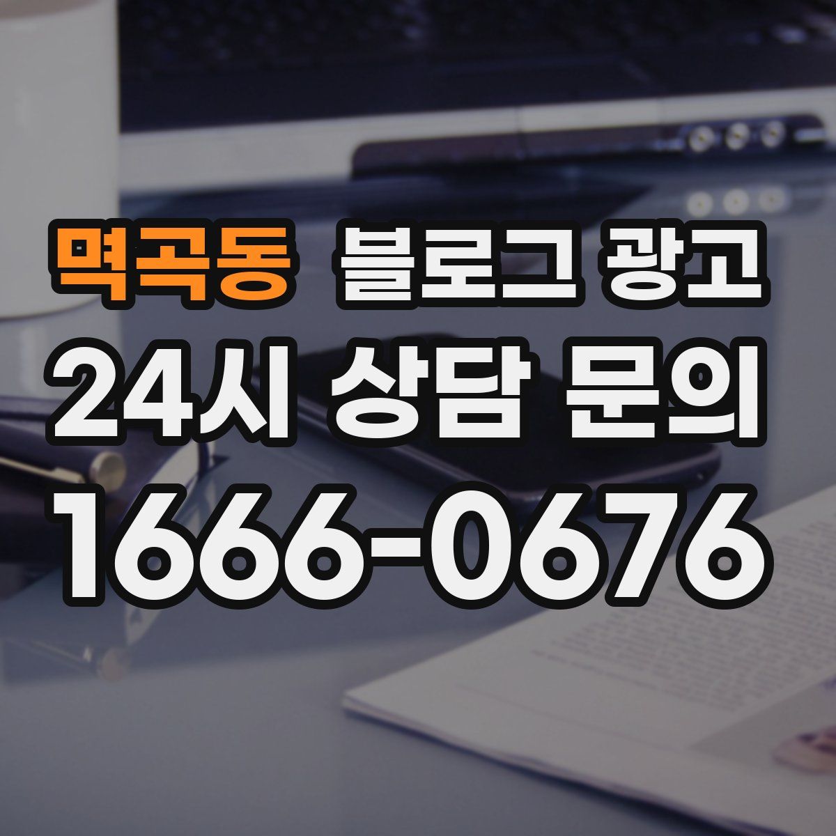멱곡동 블로그 광고
