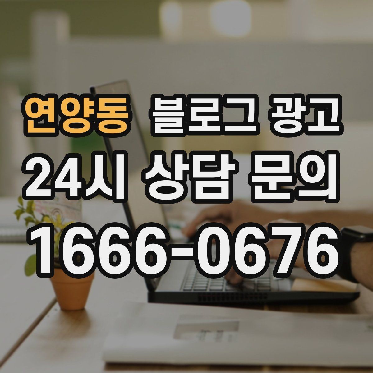 연양동 블로그 광고 사진이 많은 업종에서 주의할 점 정리