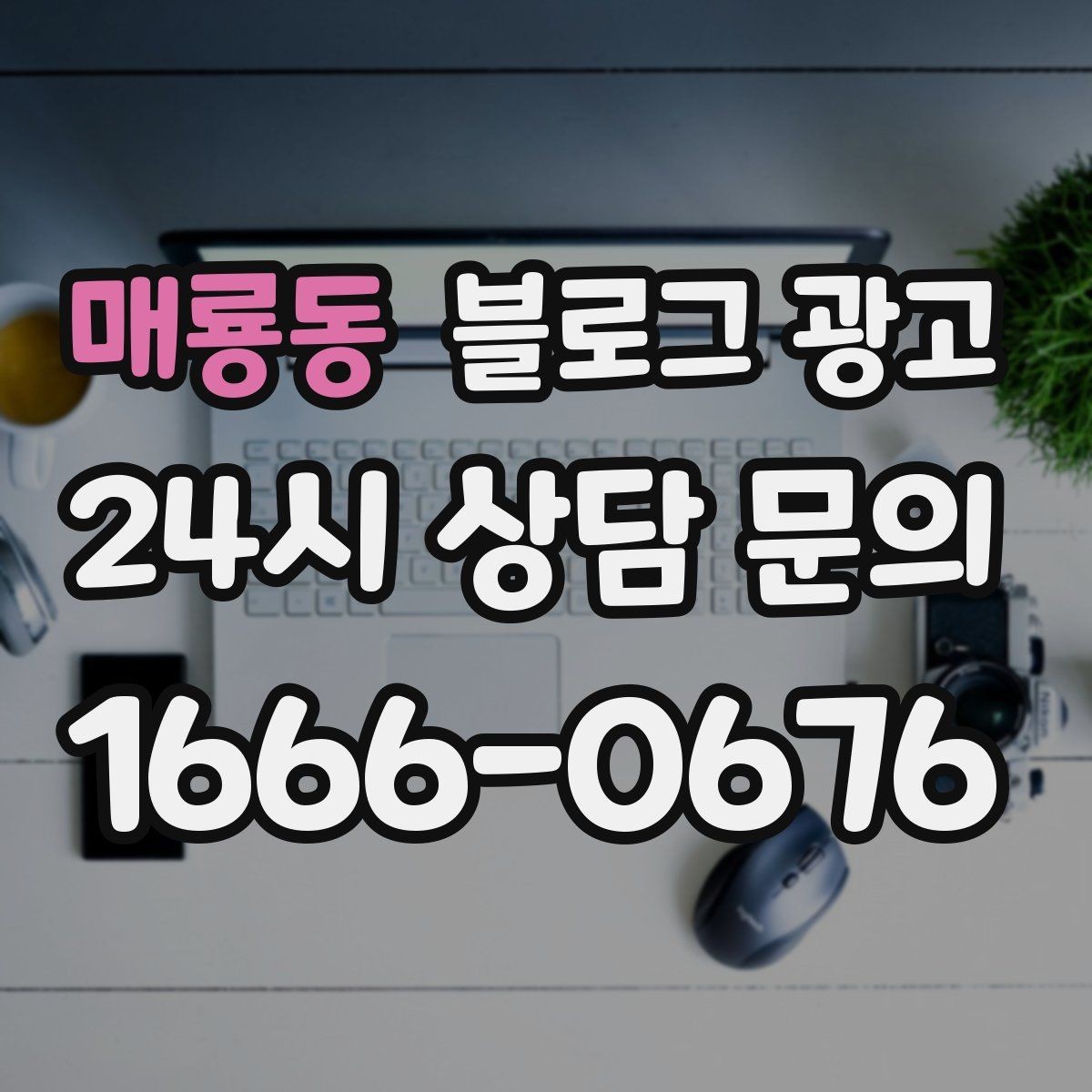매룡동 블로그 광고 언젠가 그만두더라도 남는 기록을 만드는 글쓰기