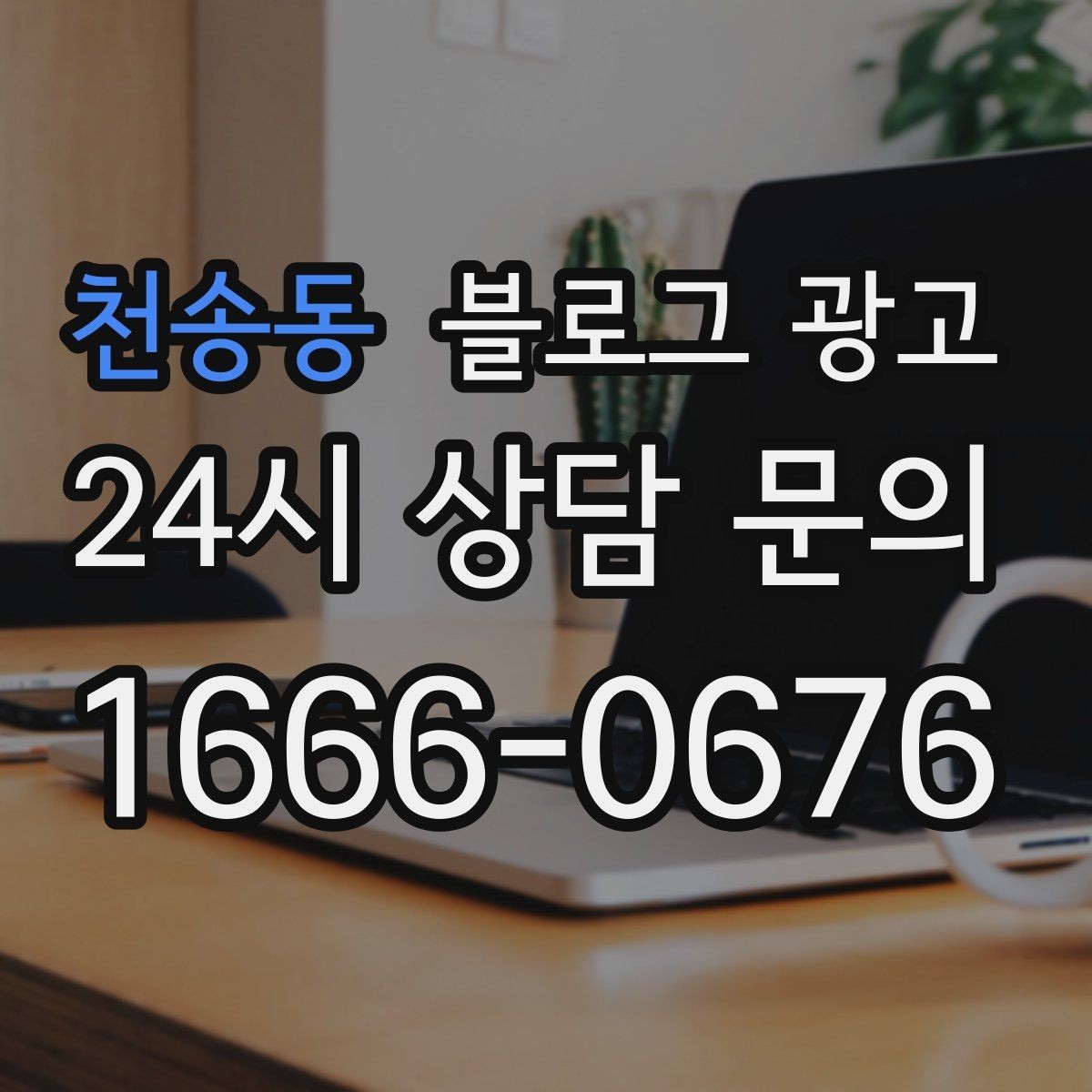 천송동 블로그 광고 사이트 랜딩 페이지 대신 쓸 수 있는 장점