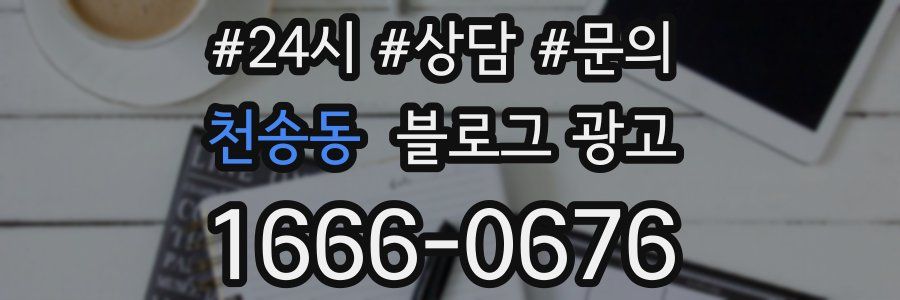천송동 브랜드 블로그