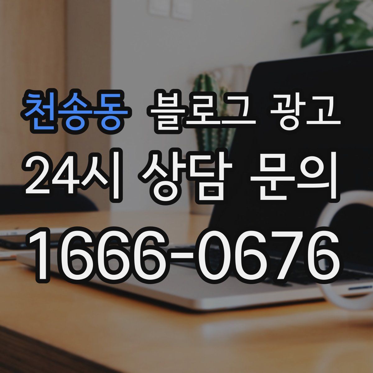 천송동 블로그 광고