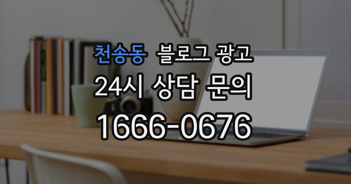 천송동 블로그 광고