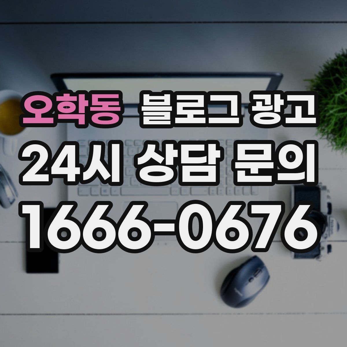 오학동 블로그 광고 장기 휴무 리모델링 소식을 자연스럽게 공지