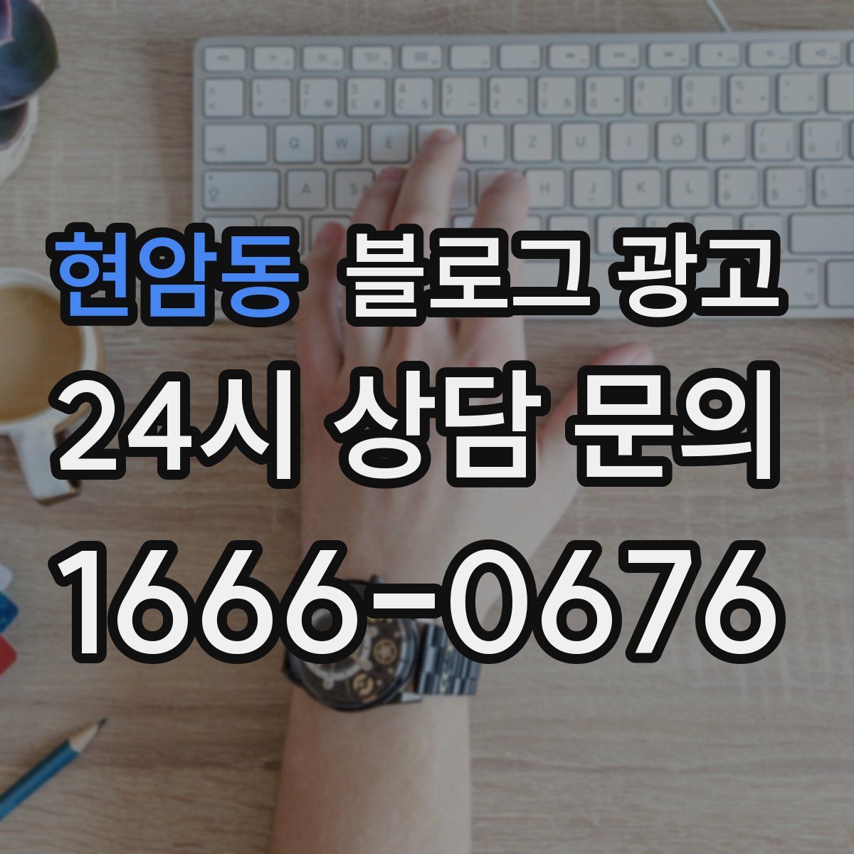 현암동 블로그 광고