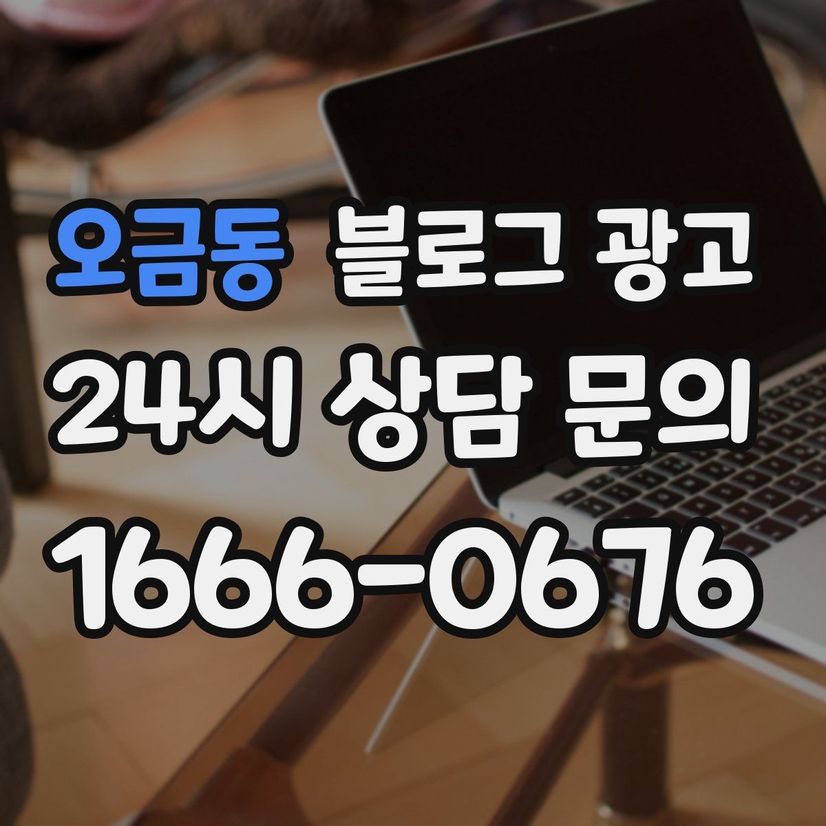 오금동 블로그 광고 조회수 숫자보다 중요한 문의 전환 확인법