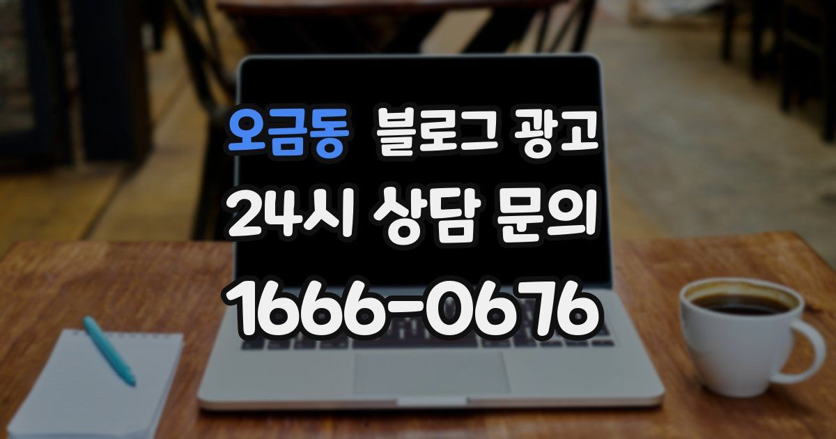 오금동 블로그 광고