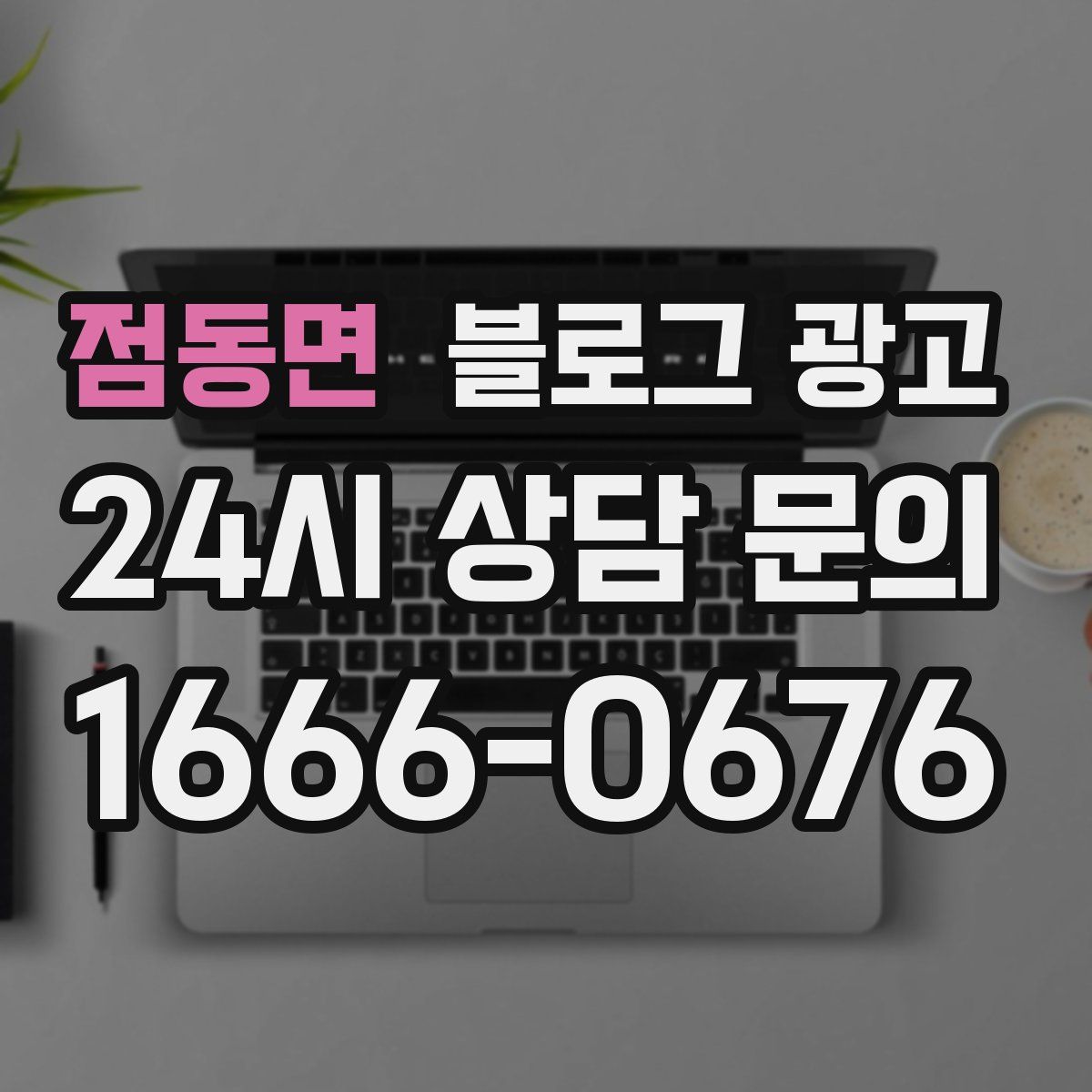 점동면 블로그 광고