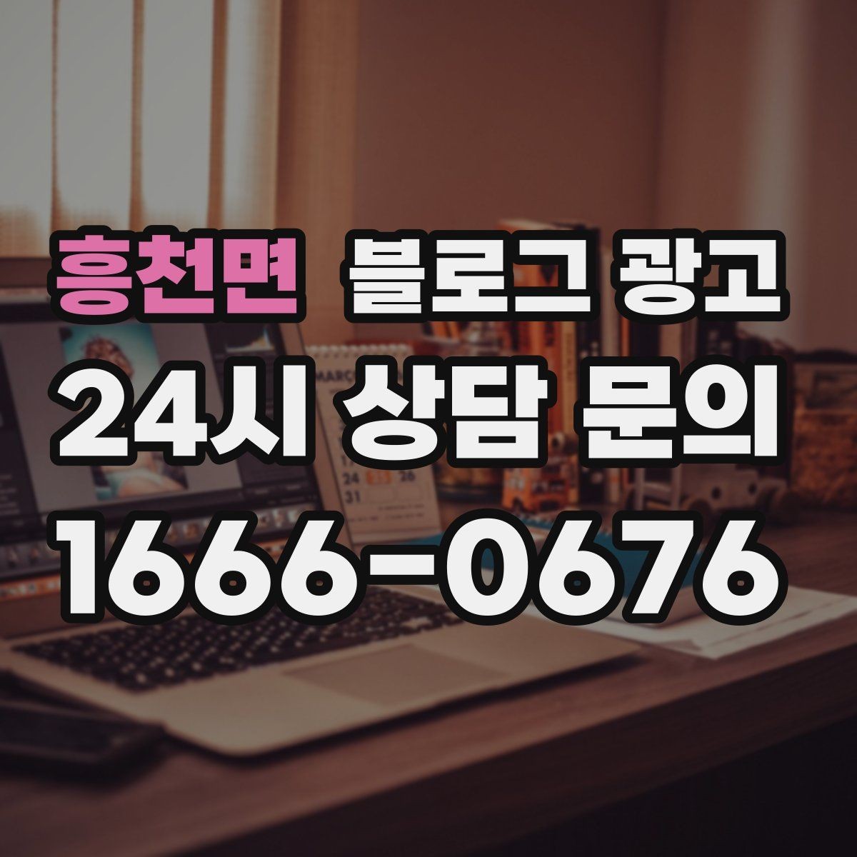 흥천면 블로그 광고 전화 문의를 자연스럽게 늘리는 글쓰기 비법