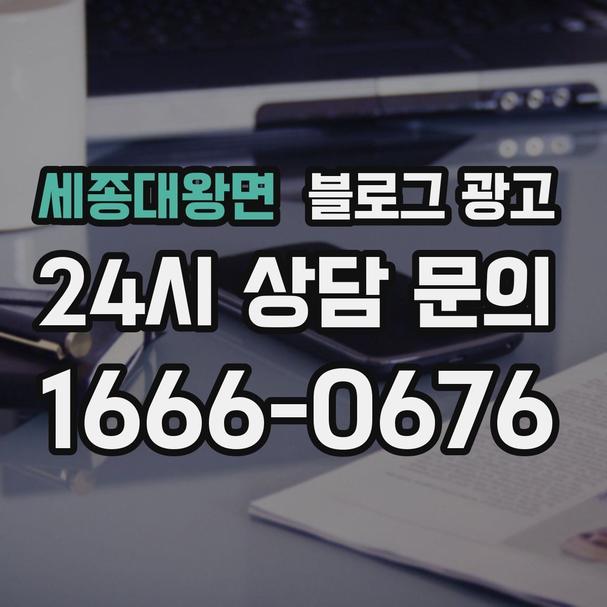 세종대왕면 블로그 광고 평일과 주말이 다른 업종을 위한 콘텐츠 기획