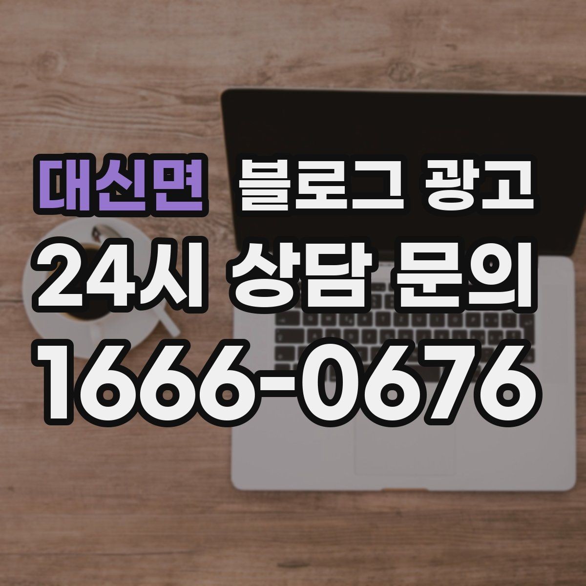 대신면 블로그 광고 이전 업체에 실망한 후 다시 시작하는 전략