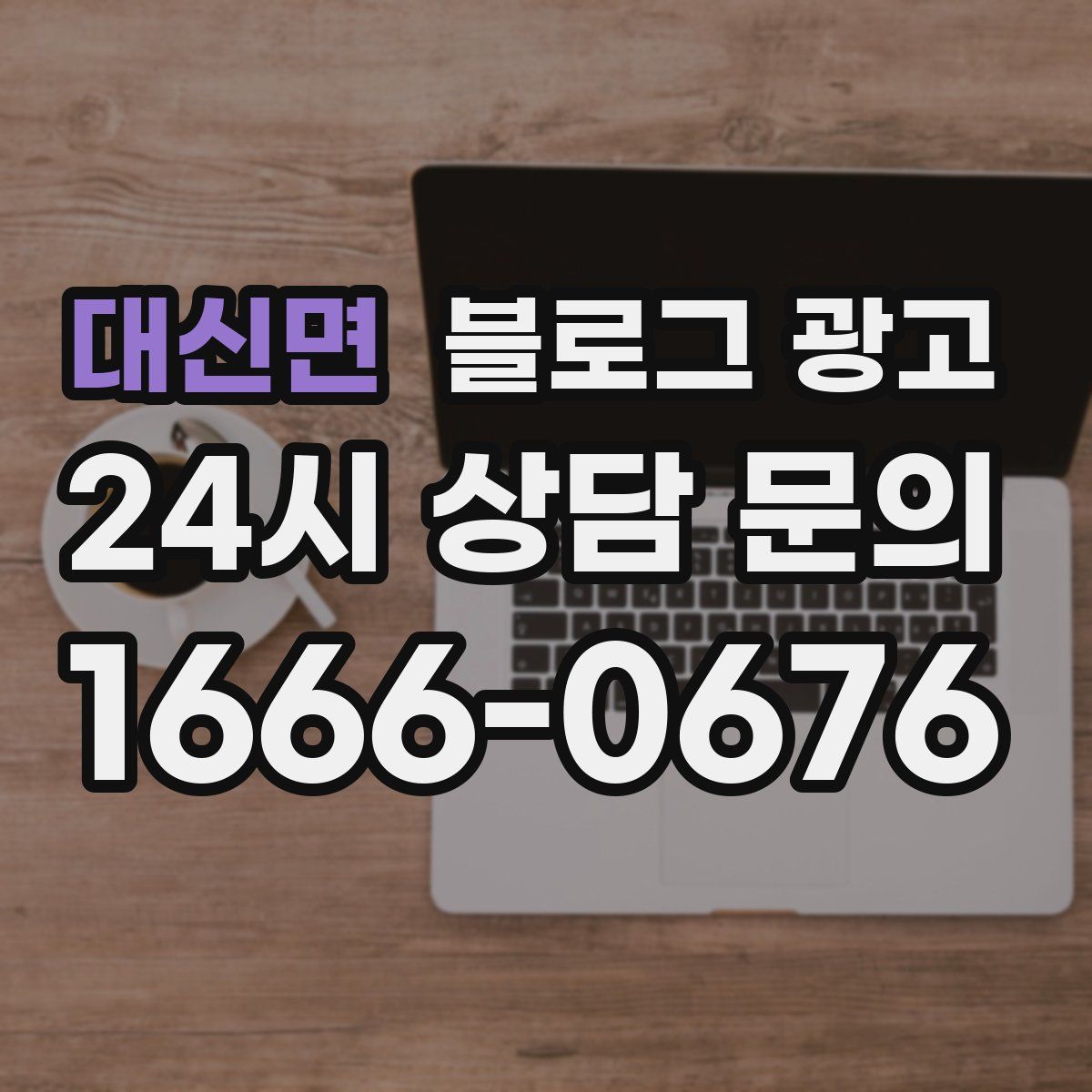 대신면 블로그 광고