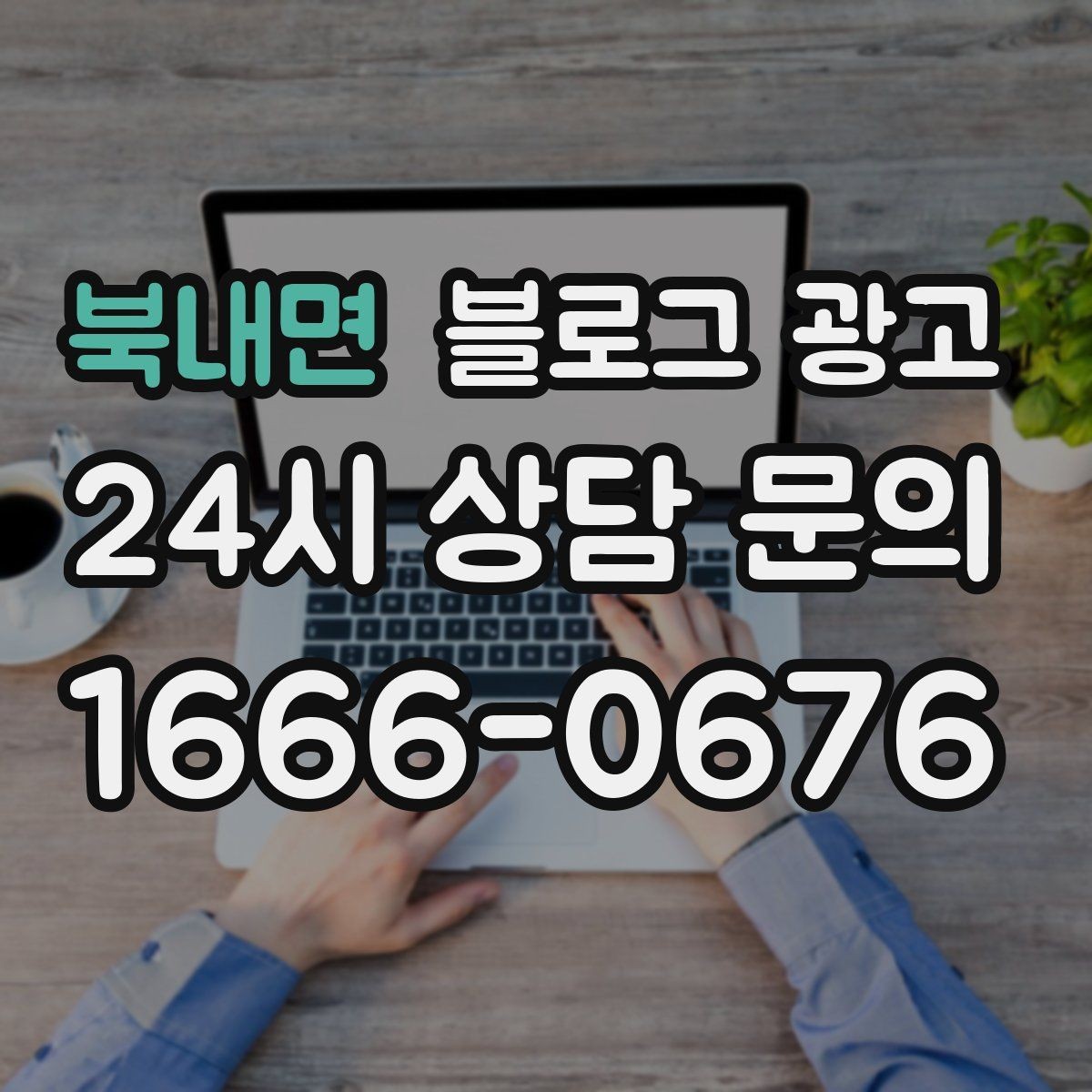 북내면 블로그 광고 차량 정비 세차 업종을 위한 고객 사례 정리