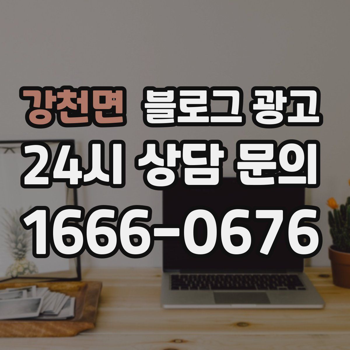 강천면 블로그 광고