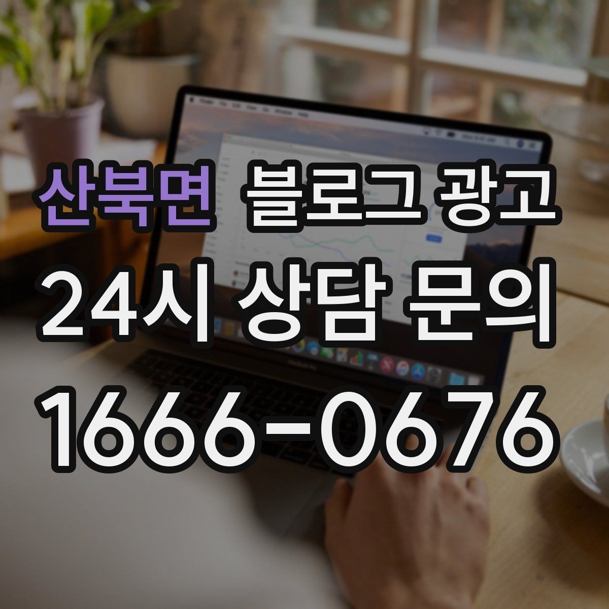 산북면 블로그 광고 주차가 편한 매장이라는 강점을 살리는 글