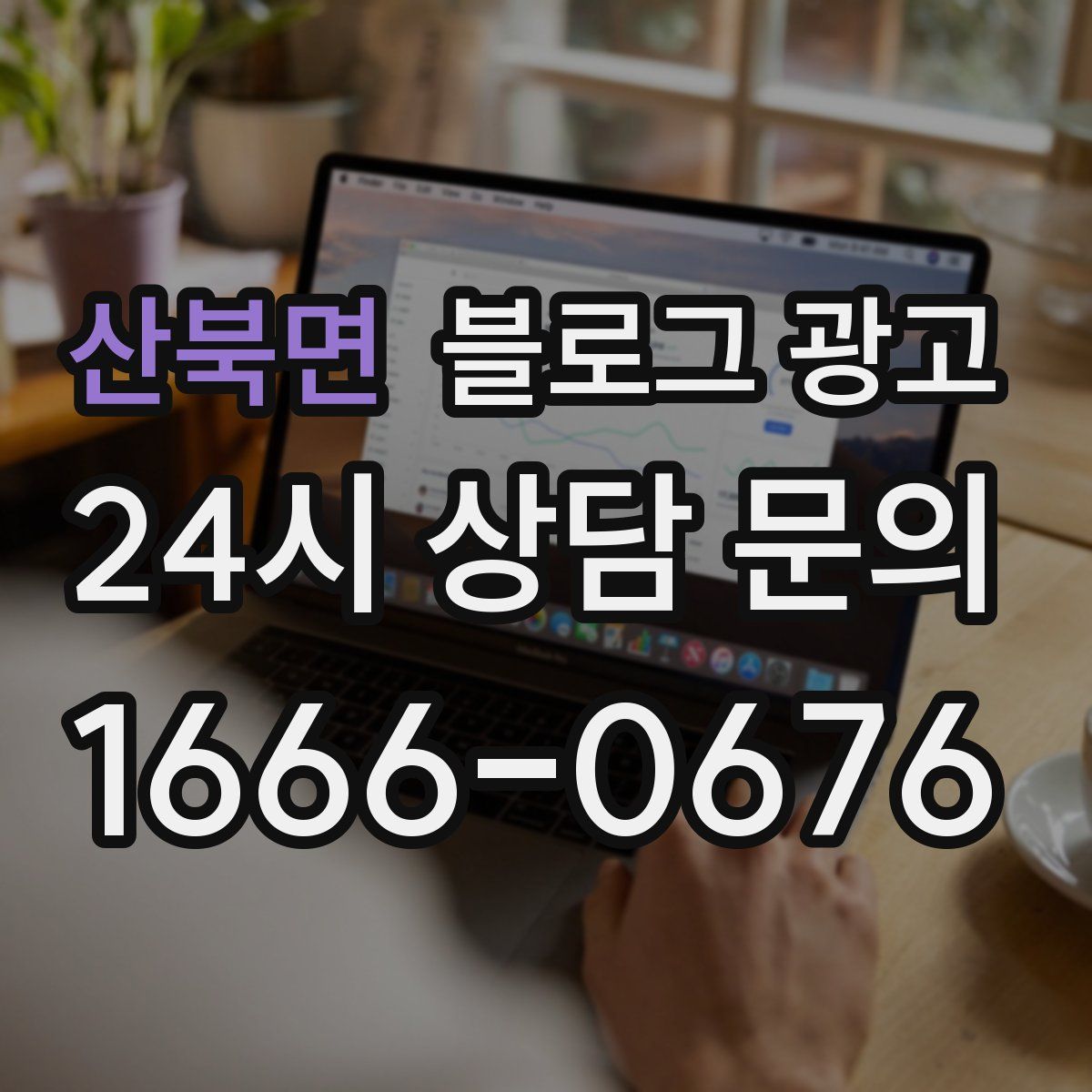 산북면 블로그 광고