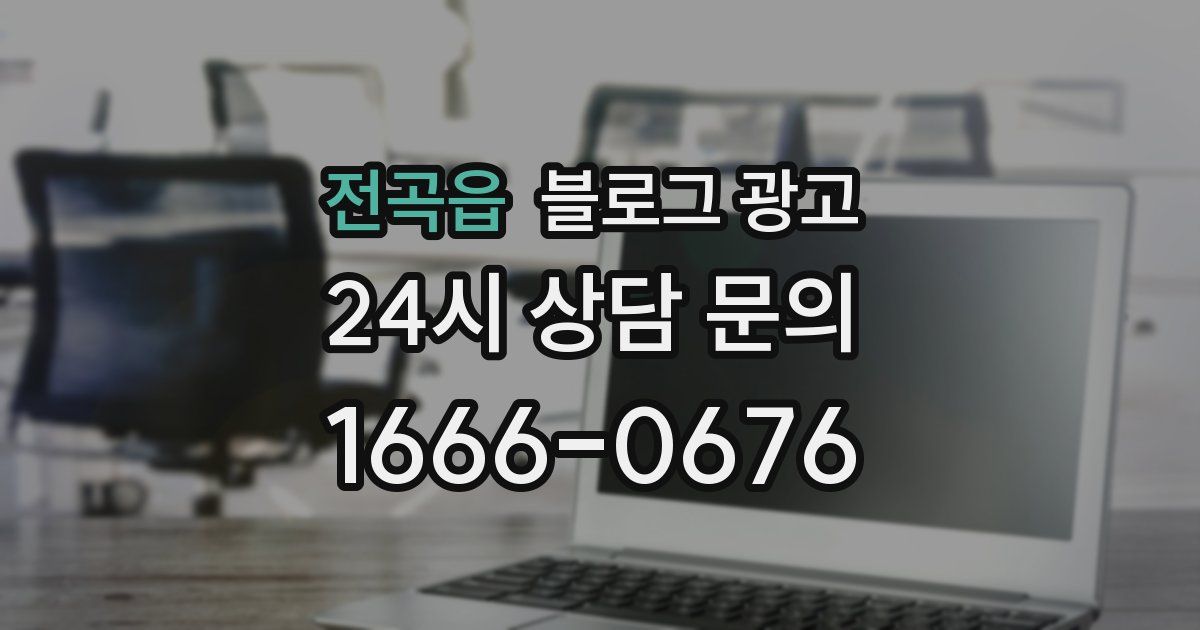 전곡읍 블로그 광고