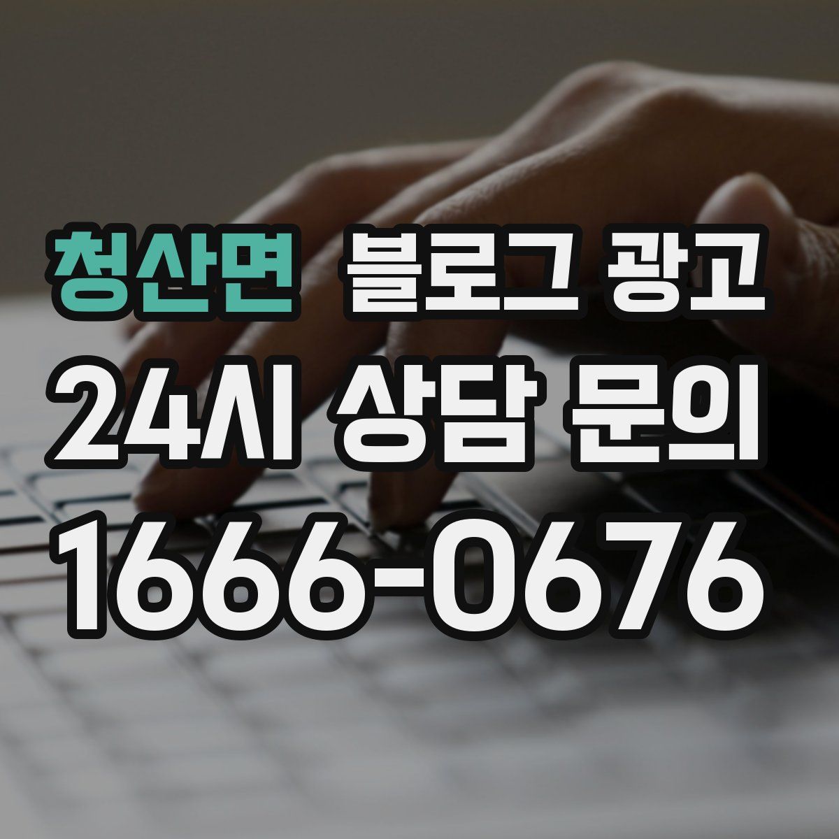 청산면 블로그 광고