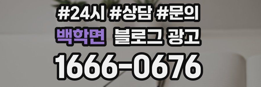 백학면 브랜드 블로그