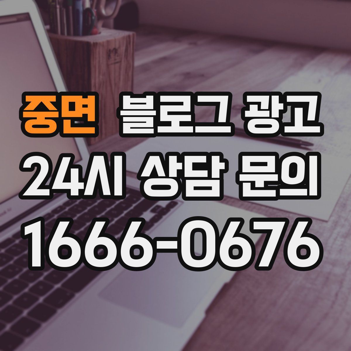 중면 블로그 광고